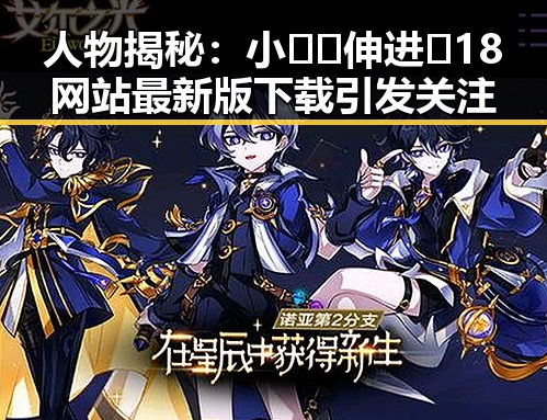 人物揭秘：小🐔🐔伸进🈲18网站最新版下载引发关注