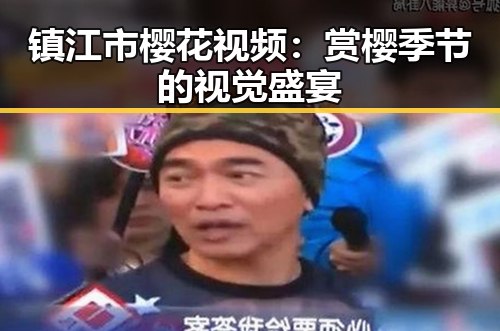 镇江市樱花视频：赏樱季节的视觉盛宴