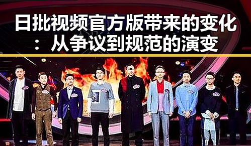 日批视频官方版带来的变化：从争议到规范的演变