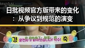 日批视频官方版带来的变化：从争议到规范的演变