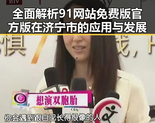 全面解析91网站免费版官方版在济宁市的应用与发展