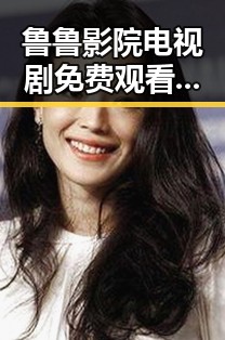 鲁鲁影院电视剧免费观看最新章节免费版下载指南