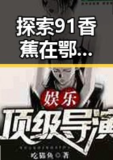 探索91香蕉在鄂州市的最新发展与潜力