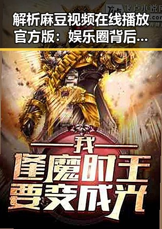 解析麻豆视频在线播放官方版：娱乐圈背后的新趋势