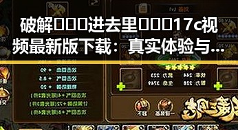 破解🔥🔞🍌进去里❌❌❌17c视频最新版下载：真实体验与误区解析