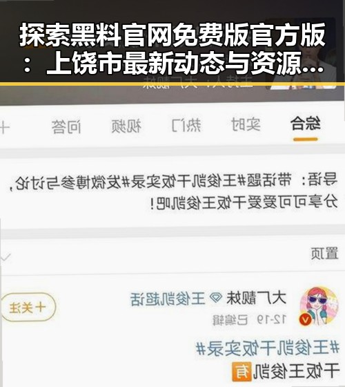 探索黑料 官网免费版官方版：上饶市最新动态与资源指南
