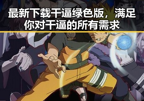 最新下载干逼绿色版，满足你对干逼的所有需求