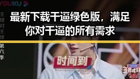 最新下载干逼绿色版，满足你对干逼的所有需求