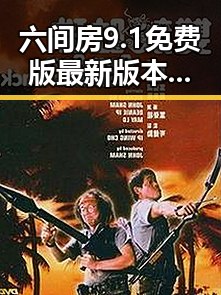 六间房9.1免费版最新版本更新内容分破解版：揭秘与分析