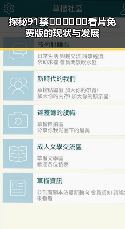 探秘91禁🍆🍑🔞❌❌❌看片免费版的现状与发展