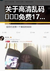 关于高清乱码🔞❌♋免费17c：中山市相关讨论与现状分析