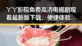 丫丫影院免费高清电视剧观看最新版下载，便捷体验不断升级