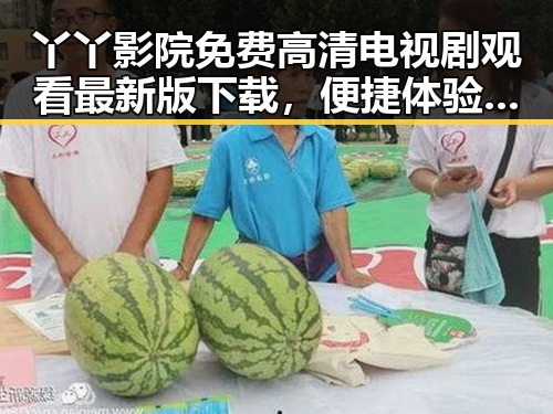 丫丫影院免费高清电视剧观看最新版下载，便捷体验不断升级