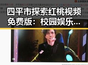 四平市探索红桃视频免费版：校园娱乐与运动的全新体验