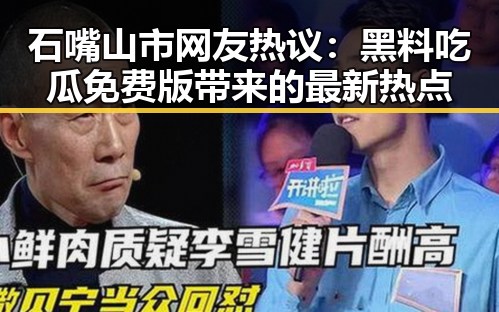 石嘴山市网友热议：黑料吃瓜免费版带来的最新热点