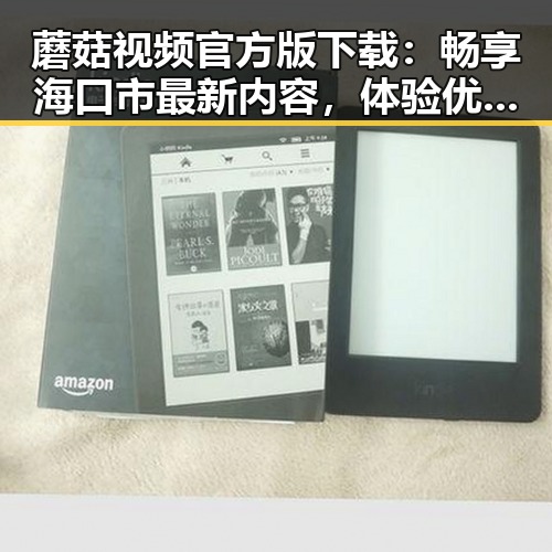 蘑菇视频官方版下载：畅享海口市最新内容，体验优质视频服务