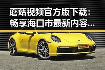 蘑菇视频官方版下载：畅享海口市最新内容，体验优质视频服务