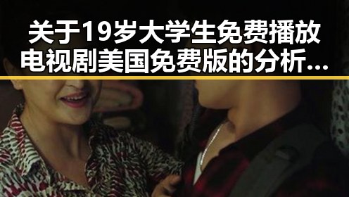 关于19岁大学生免费播放电视剧美国免费版的分析与推荐
