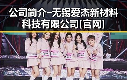 公司简介 – 无锡爱杰新材料科技有限公司[官网]