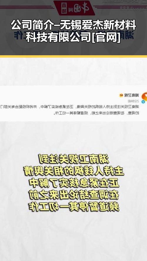 公司简介 – 无锡爱杰新材料科技有限公司[官网]