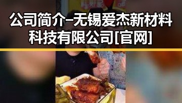 公司简介 – 无锡爱杰新材料科技有限公司[官网]