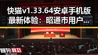 快猫v1.33.64 安卓手机版最新体验：昭通市用户的热议