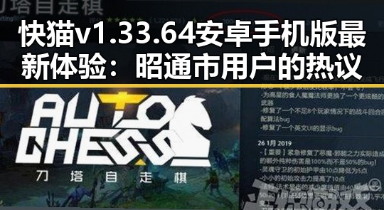 快猫v1.33.64 安卓手机版最新体验：昭通市用户的热议