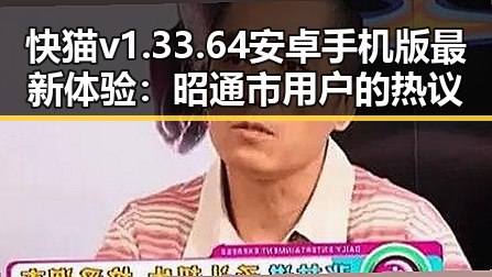 快猫v1.33.64 安卓手机版最新体验：昭通市用户的热议