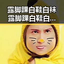 露脚踝白鞋白袜露脚踝白鞋白袜最新版：潮流穿搭新趋势