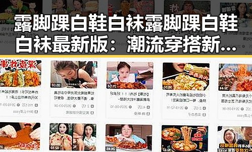 露脚踝白鞋白袜露脚踝白鞋白袜最新版：潮流穿搭新趋势
