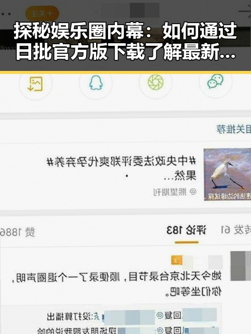 探秘娱乐圈内幕：如何通过日批官方版下载了解最新爆料