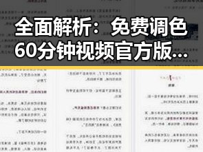 全面解析：免费调色60分钟视频官方版下载助你掌握调色技巧