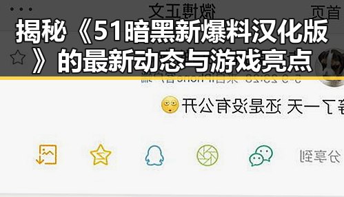 揭秘《51暗黑新爆料汉化版》的最新动态与游戏亮点