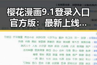 樱花漫画9.1登录入口官方版：最新上线引发关注