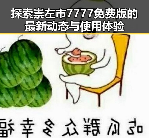 探索崇左市7777免费版的最新动态与使用体验