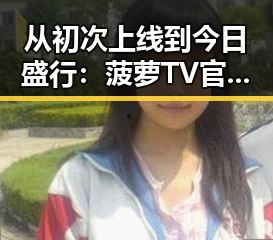 从初次上线到今日盛行：菠萝TV官方版下载带来的娱乐变革