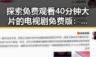 探索免费观看40分钟大片的电视剧免费版：最新娱乐体验指南