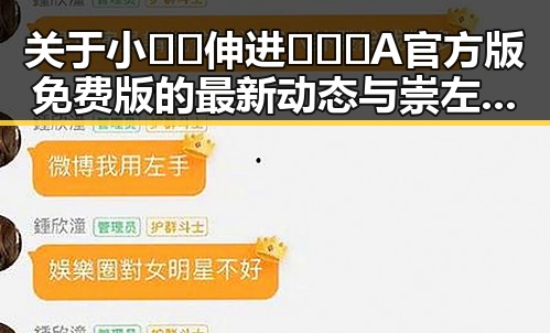 关于小🐔🐔伸进🈲🔞🔞A官方版免费版的最新动态与崇左市相关讨论