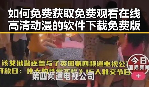如何免费获取 免费观看在线高清动漫的软件下载免费版