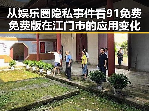 从娱乐圈隐私事件看91免费免费版在江门市的应用变化