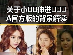 关于小🐔🐔伸进🈲🔞🔞A官方版的背景解读