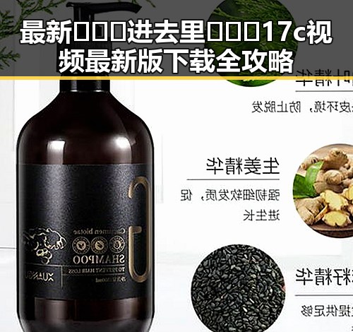 最新🔥🔞🍌进去里❌❌❌17c视频最新版下载全攻略