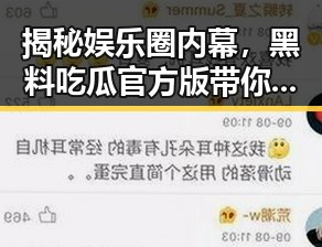 揭秘娱乐圈内幕，黑料吃瓜官方版带你直击潮州市的最新八卦