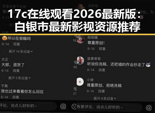 17c在线观看2026最新版：白银市最新影视资源推荐