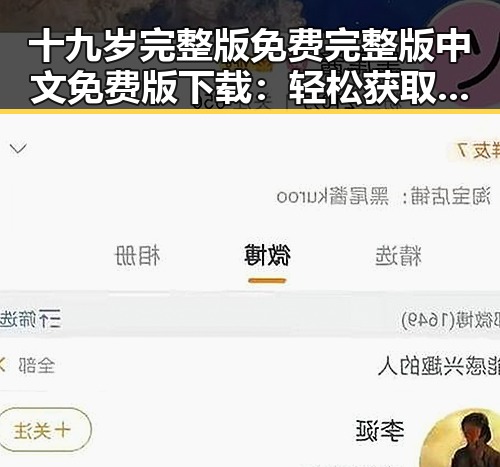 十九岁完整版免费完整版中文免费版下载：轻松获取高清资源指南