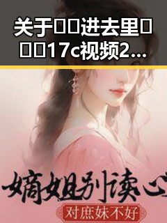 关于🔞🍌进去里❌❌❌17c视频2的讨论与现状