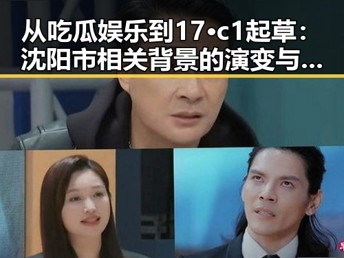 从吃瓜娱乐到17·c1起草：沈阳市相关背景的演变与影响
