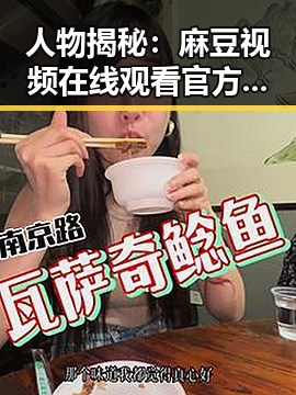人物揭秘：麻豆视频在线观看官方版下载的现状与发展