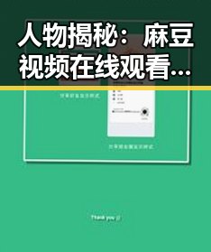 人物揭秘：麻豆视频在线观看官方版下载的现状与发展