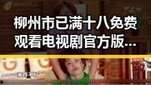 柳州市已满十八免费观看电视剧官方版免费版：明星人生与娱乐圈内幕揭秘